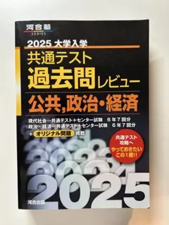 2025 大学入学 共通テスト 過去問レビュー