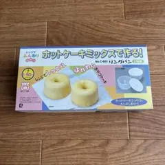 レンジでふんわりおやつ ホットケーキミックスで作るリングパン 2個組のサムネイル