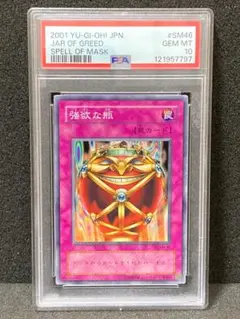 PSA10【コンパクト送料無料】遊戯王　2期　強欲な瓶　ノーマル　仮面の呪縛