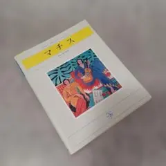 マチス アート集　Mattisse Pocket Galleryのサムネイル