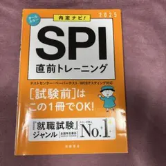 内定ナビ! SPI 直前トレーニング 2025 就職試験 就活