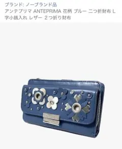 ✨️未使用に近い✨️ ANTEPRIMA アンテプリマ 長財布 ブルー パール eanp10449_f40_01.jpg