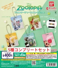 ズートピア ブリスターチャーム コレクション 全5種 コンプリートセット