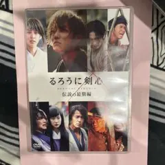 るろうに剣心 伝説の最期編 DVD