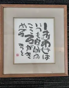 直木賞作家　藤本義一￼　「愛は与えるべきもの」　額42×39￼色紙29×24cm 直木賞作家 藤本義一￼ 「愛は与えるべきもの」 額42×39￼色紙29×24cm