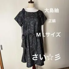 着物リメイク（大島紬）　エプロンチュニック ポシェット付き