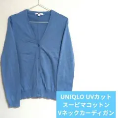 ユニクロ UNIQLO UVカット スーピマコットン Vネックカーディガン S