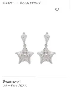 Swarovski スター ドロップピアス
