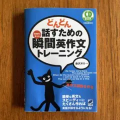 どんどん話すための瞬間英作文トレーニングのサムネイル
