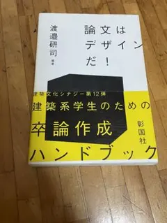 論文はデザインだ！ 建築系学生のための卒論作成ハンドブック 渡邊研司