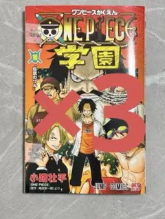 ONE PIECE 学園 10巻 付録なし 3冊セット