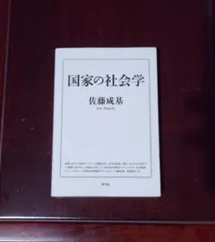 国家の社会学 佐藤成基