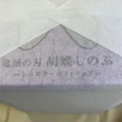 鬼滅の刃 胡蝶しのぶ フィギュア アニプレックス ANIPLEX 無限城のサムネイル