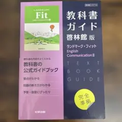 高校教科書ガイド 英語 啓林館版 ランドマーク・フィット E.C.Ⅱ