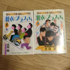 湘南グラフィティ 1巻・2巻セット 吉田聡のサムネイル