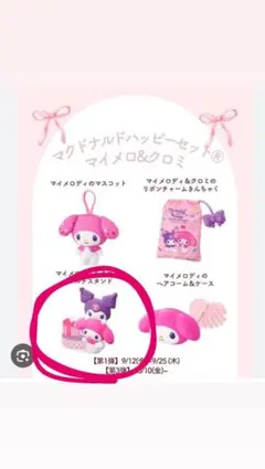 ハッピーセット マイメロクロミ