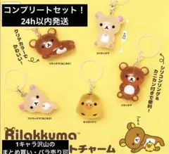 【コンプセット】 リラックマ クリアマスコットチャーム めじるしアクセサリー