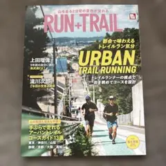 RUN+TRAIL vol.77 アーバントレイル特集