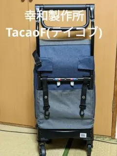 2026年最新】幸和製作所 tacaof aカートの人気アイテム - メルカリ