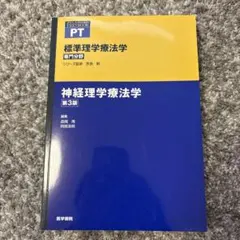 標準理学療法学 専門分野 神経理学療法学 第3版