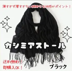 【ブラック】カシミア　ストール　大判　ふんわり　暖か