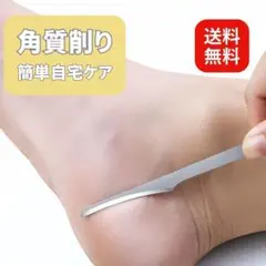 角質ケア 角質取り セルフケア 角質削り かかと 足 タコ つるつる 踵ケアのサムネイル
