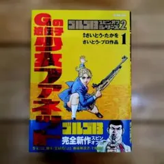 【美品】ゴルゴ13スピンオフ Gの遺伝子少女ファネット 1（初版・帯付き）