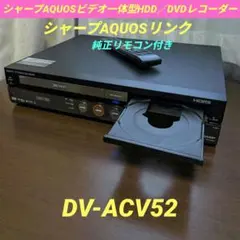 シャープAQUO【DV-ACV52】2011年製◎動作品◎純正リモコン付き◎ SHARP シャープDV-ACV52用純正リモコンGA558WJPA : 福岡人気屋