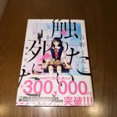 青野くんに触りたいから死にたい 14巻 帯付き - メルカリ