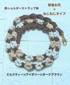 スマホショルダーストラップ 前後お花＋ねじねじタイプ マクラメ