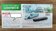 ファミリーマート iQOSイルマi & ワン　2000円割引券