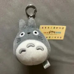 三鷹の森ジブリ美術館　限定　トトロ　マスコットキーホルダー　大トトロ