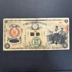 2026年最新】新国立銀行券1円の人気アイテム - メルカリ