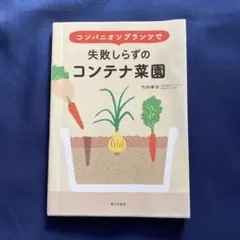 コンパニオンプランツで失敗しらずのコンテナ菜園