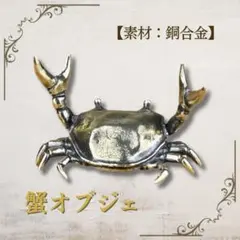 カニ 置物 オブジェ ペン立て インテリア 開運 ゴールド 真鍮 アンティーク