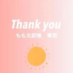 モモ太郎様　専用