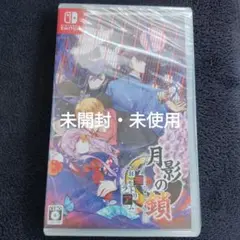未使用・未開封 Switch 月影の鎖 ～狂爛モラトリアム～ 通常版