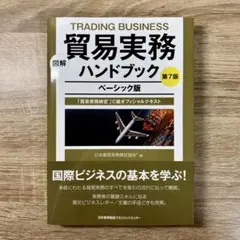 【新品未使用】図解 貿易実務ハンドブック ベーシック版 第7版