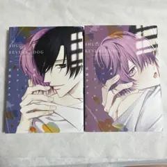 【初版】主従リバーシドッグ 上下巻 まとめ売り 灰田ナナコ 【匿名配送】