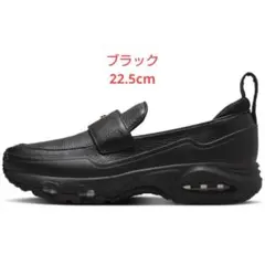 ナイキ　エアマックス　 フェノメナ　ブラック　ローファー