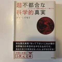 超不都合な科学的真実 : もうからない重要な発見はすべて潰される