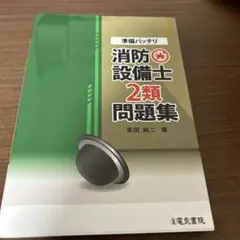 準備萬全 消防設備士2類題庫