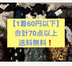 【1着60円以下】送料無料 レディース 服 大量まとめ売り 70点以上