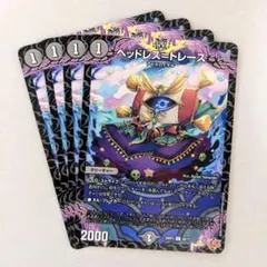 ヘッドレス＝トレース　4枚