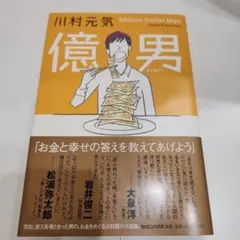 億男 = Million Dollar Man