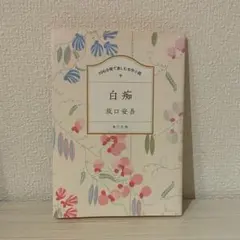 白痴 坂口安吾 角川文庫