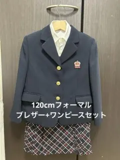 ネイビー ブレザー チェック柄スカート フォーマル2点セット120cm