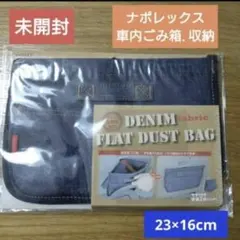 車内収納　車内ゴミ箱　フラットダストボックス　ナポレックスのサムネイル