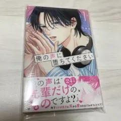 新品　俺の声に堕ちてください　1巻　漫画　コミック