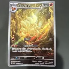 キュウコン